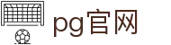 pg官网 - 打造安全无忧且环境纯净的专业在线博弈门户